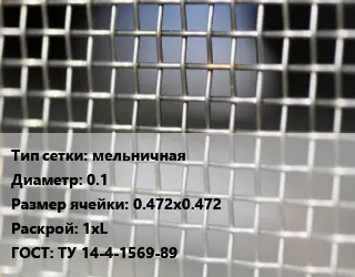 Сетка тканая мельничная d=0.1 Ячейка: 0.472х0.472 1хL ГОСТ: ТУ 14-4-1569-89